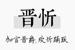 晋忻名字的寓意及含义