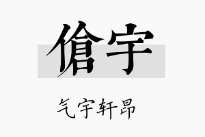 伧宇名字的寓意及含义