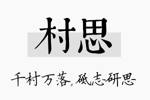 村思名字的寓意及含义