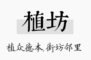 植坊名字的寓意及含义