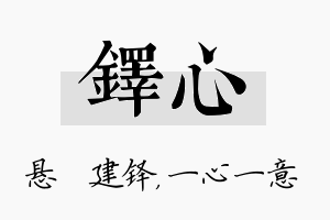 铎心名字的寓意及含义