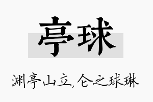 亭球名字的寓意及含义