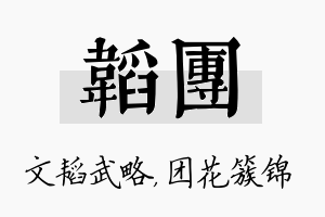 韬团名字的寓意及含义