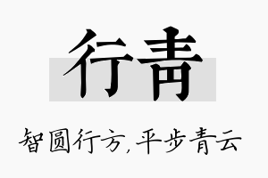 行青名字的寓意及含义