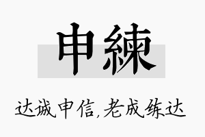 申练名字的寓意及含义