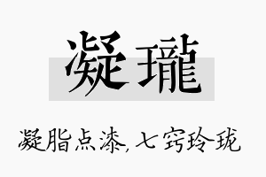 凝珑名字的寓意及含义