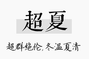 超夏名字的寓意及含义