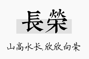 长荣名字的寓意及含义