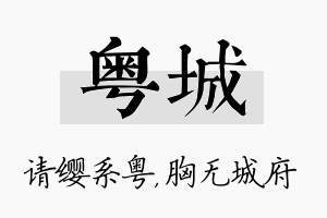 粤城名字的寓意及含义