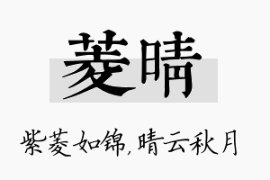 菱晴名字的寓意及含义