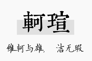 轲瑄名字的寓意及含义