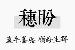 穗盼名字的寓意及含义