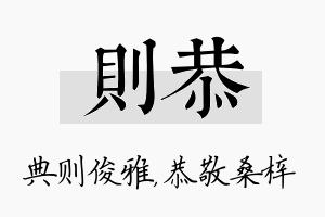 则恭名字的寓意及含义