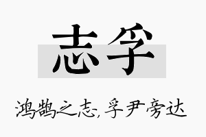 志孚名字的寓意及含义