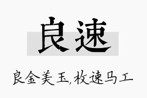 良速名字的寓意及含义