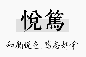 悦笃名字的寓意及含义