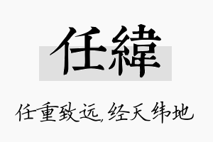 任纬名字的寓意及含义