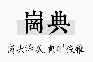 岗典名字的寓意及含义