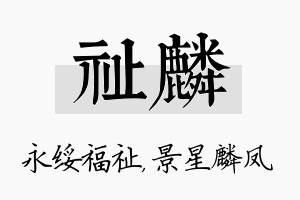 祉麟名字的寓意及含义