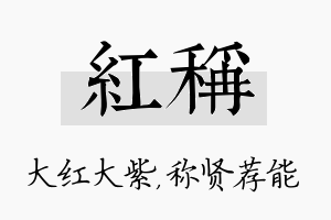 红称名字的寓意及含义