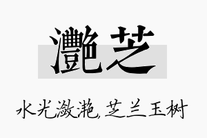 滟芝名字的寓意及含义