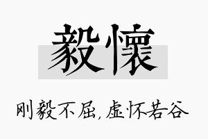 毅怀名字的寓意及含义