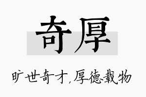 奇厚名字的寓意及含义