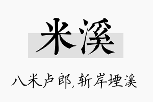 米溪名字的寓意及含义