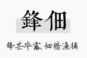 锋佃名字的寓意及含义