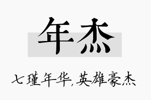 年杰名字的寓意及含义