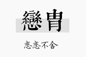 恋胄名字的寓意及含义