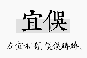 宜俣名字的寓意及含义