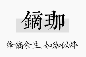 镝珈名字的寓意及含义