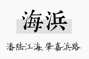 海浜名字的寓意及含义