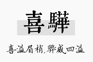 喜骅名字的寓意及含义