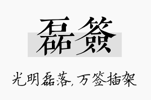 磊签名字的寓意及含义