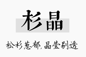 杉晶名字的寓意及含义