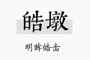 皓墩名字的寓意及含义