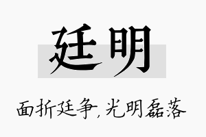 廷明名字的寓意及含义