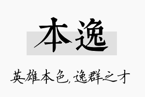 本逸名字的寓意及含义