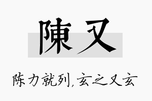 陈又名字的寓意及含义