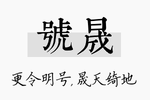 号晟名字的寓意及含义