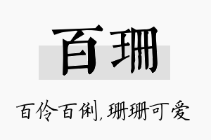 百珊名字的寓意及含义