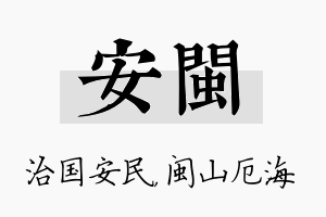 安闽名字的寓意及含义