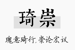 琦崇名字的寓意及含义