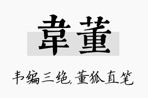 韦董名字的寓意及含义