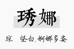 琇娜名字的寓意及含义