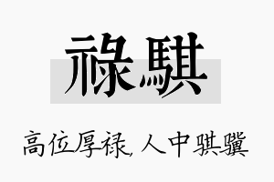 禄骐名字的寓意及含义