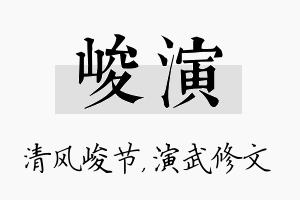 峻演名字的寓意及含义