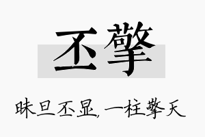 丕擎名字的寓意及含义